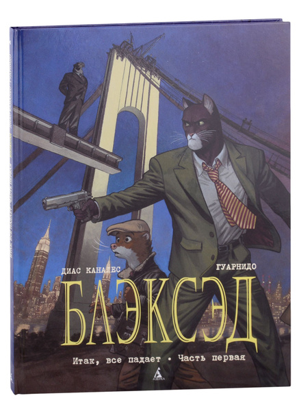 Блэксэд. Книга 4. Итак, все падает. Часть первая - купить с доставкой ...