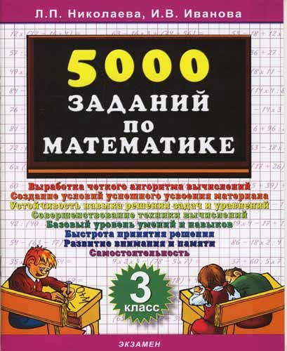 Тренировочные задания. 5000 Заданий. Николаева 5000 заданий. Тренировочные задания по математике 3 класс Николаева Иванова. 5000 Заданий по русскому языку 1 класс экзамен.