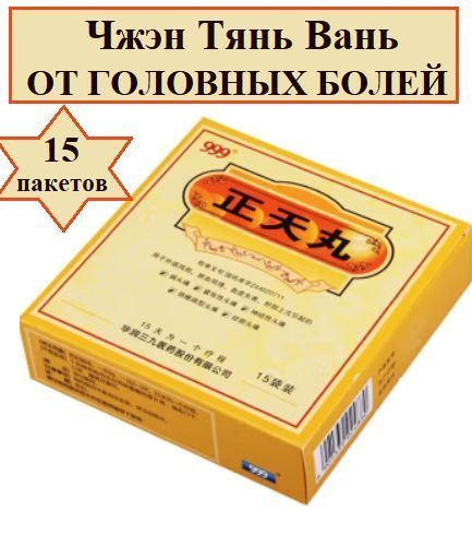 999 Чжэн Тянь Вань, 15 пакетиков по 6 гр. пилюль, Zhengtian Wan ...