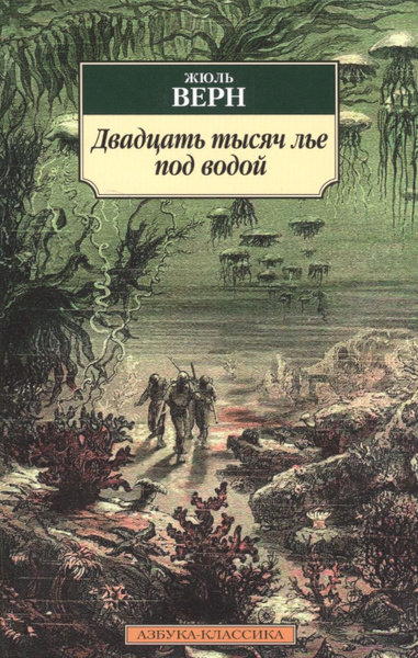 Двадцать тысяч лье под водой (слушать аудиокнигу … Foto 18