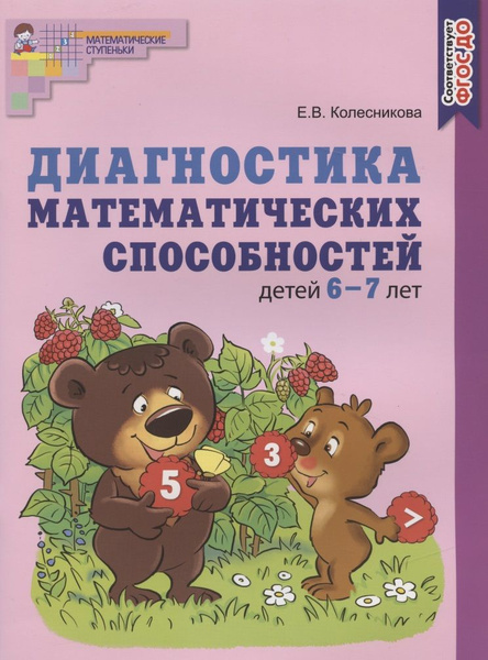Диагностика математических способностей детей 6-7 лет - купить с ...