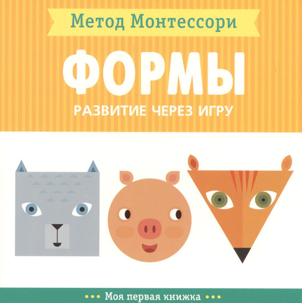 Формы. Моя первая книжка купить на OZON по низкой цене (1658439799)