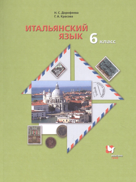 Итальянский язык. 6 класс. Учебник - купить с доставкой по выгодным ...