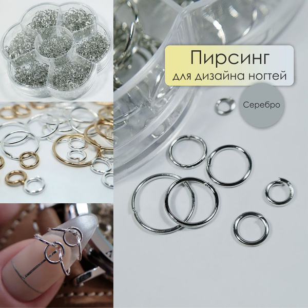 AS Artstudio Пирсинг для дизайна ногтей, Кольца, серебро, 1700 штук ...