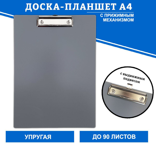 Планшет с зажимом А4 канцелярский серый - купить с доставкой по ...