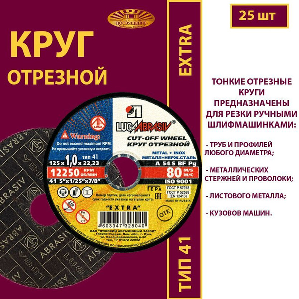 Круг отрезной по металлу 125*1*22 (тип 41) +нержав. lugaAbrasiv