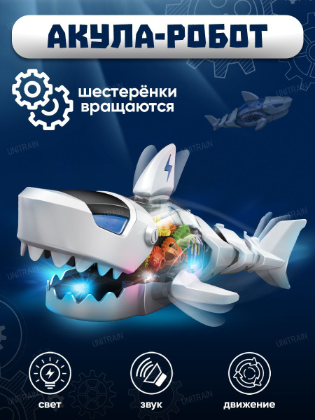 Машинка игрушка Акула робот с шестеренками, со светом и музыкой ...