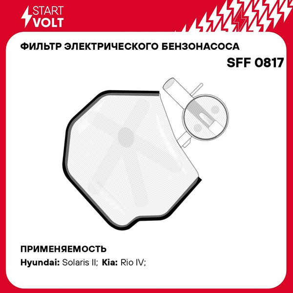 Фильтр топливный Startvolt SFF 0817 - купить по выгодным ценам в ...