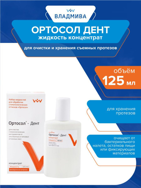 Жидкость для очистки и хранения съёмных протезов Ортосол Дент ...