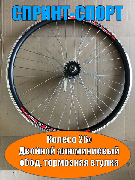 Колесо заднее Спринт-Спорт keloco26алюободзад, диаметр 26 купить по ...