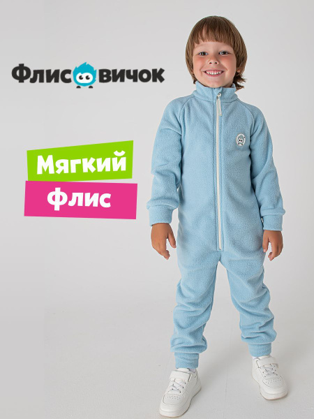 Комбинезон флисовый детский Флисовичок поддева для мальчика и для ...