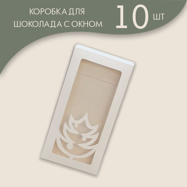 Коробка для плитки шоколада 16 х 8 х 1,7 см. с окном (ЁЛОЧКА)/ 10 шт ...