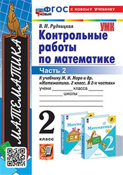 2 кл. Часть 2. Математика. Контрольные работы (к уч. Моро). НОВЫЙ (к ...