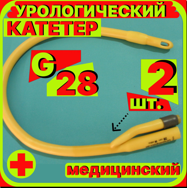 Катетер урологический Фолея универсальный, мужской двухходовой, Ch/Fr ...
