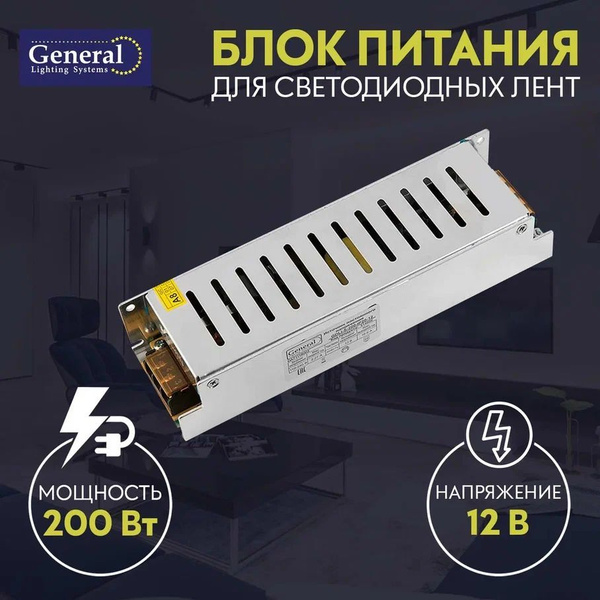 Блок питания для светодиодной ленты General Compact 200w 12B купить на ...