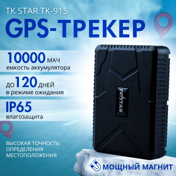 GPS-трекер TK STAR GPS трекер, с LBS, GPS, microUSB купить по выгодной ...