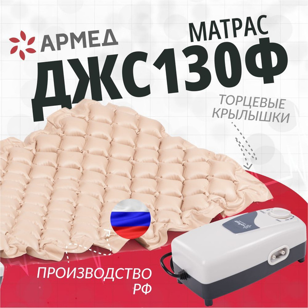 Матрац медицинский противопролежневый Армед ДЖС130Ф с воздушным ...