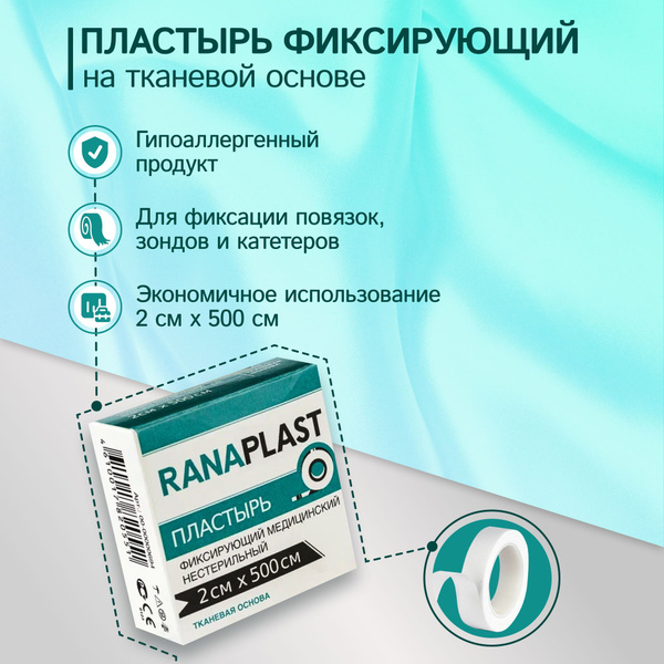 Фиксирующий рулонный лейкопластырь 2*500 на тканевой основе купить на ...