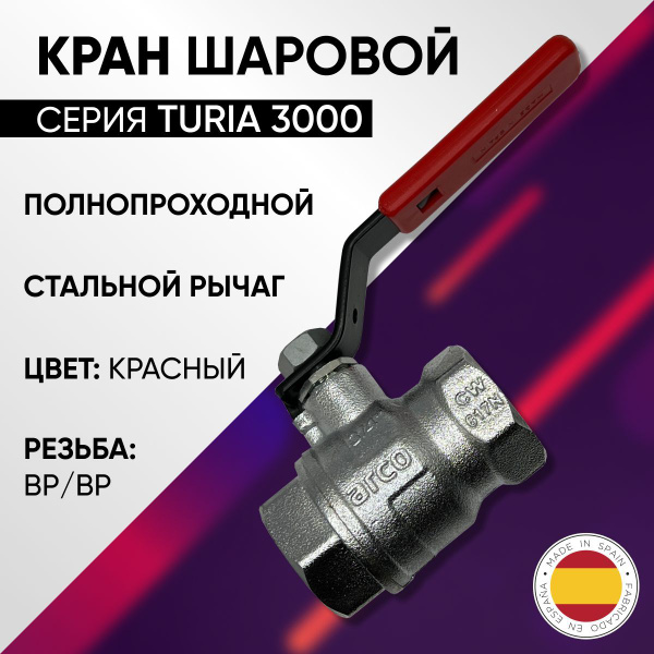 Кран шаровой, ВР/ВР, стальной рычаг, PN 40, ARCO TURIA, арт.0121408, 2 ...