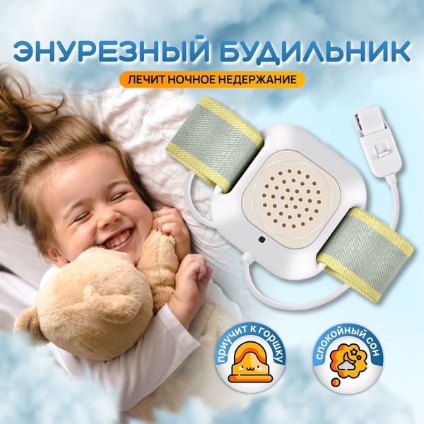 Энурезный будильник / мочевой будильник для детей и взрослых, лечение ...