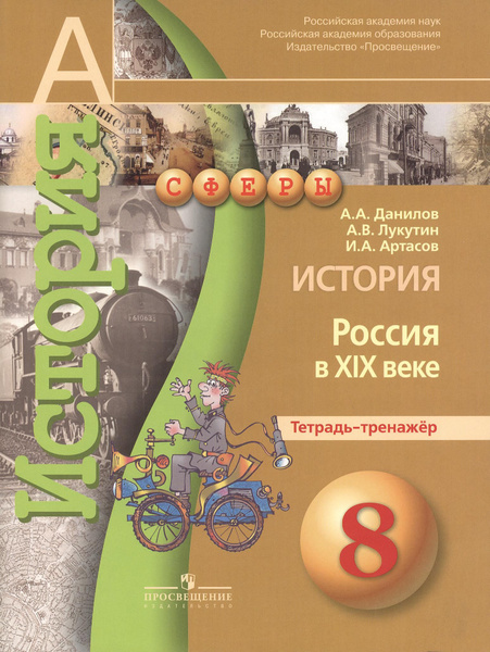 История 8кл Россия в XIXв. Тетрадь-тренажер - купить с доставкой по ...