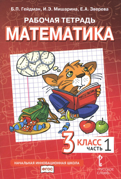 Математика. 3 кл. Рабочая тетрадь. В 4 ч. Ч. 1. 3-е изд | Мишарина ...