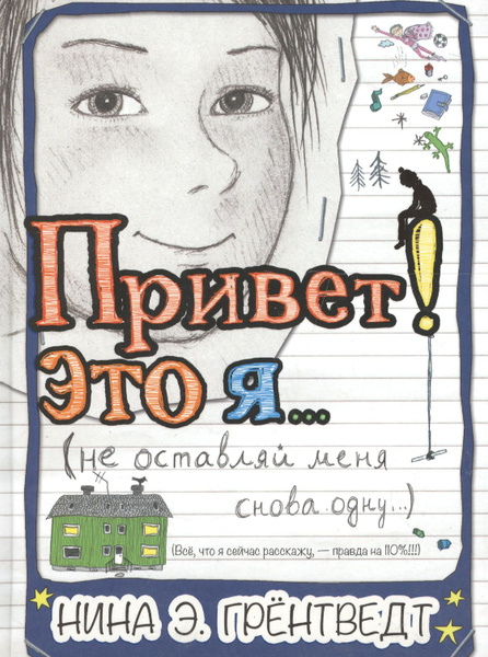 Привет! Это я (не оставляй меня снова одну) : для сред. шк. возр ...