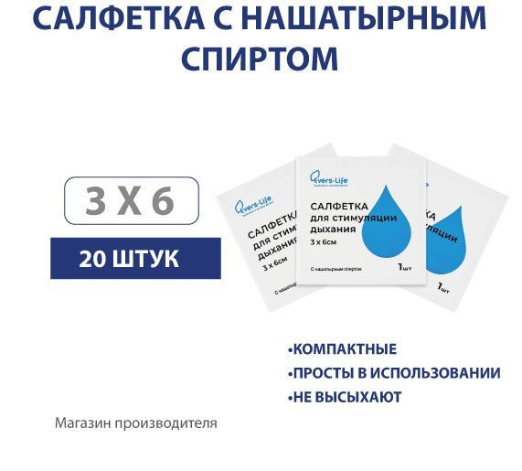 Салфетки EVERS Life с нашатырем для стимуляции дыхания 3х6 см, 20 шт ...