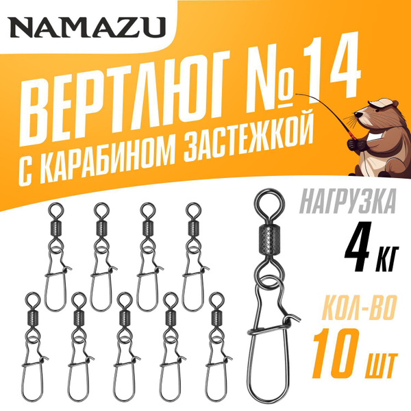 Вертлюги 10шт с карабином застежкой №14 Namazu ROLLING RIBBED SWIVEL ...