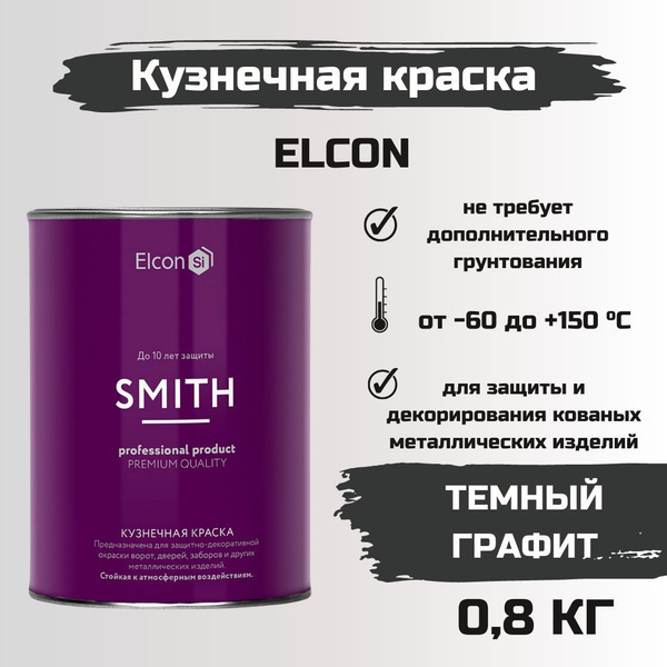 Эмаль Elcon Краска кузнечная Smith Гладкая, Матовое покрытие, темно .