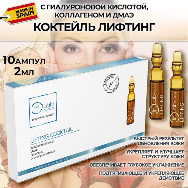 Inlab medical, Ампульная сыворотка Коктейль Лифтинг с коллагеном и ...