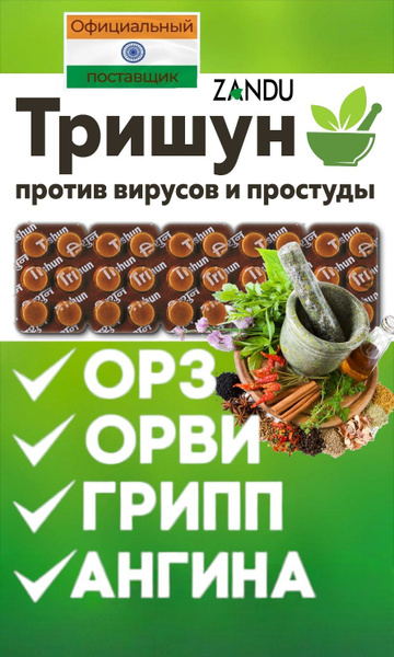 Тришун Занду (Trishun) от простуды, для иммунитета. Аюрведический ...