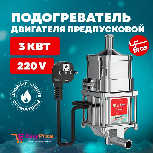 Предпусковой подогреватель двигателя Лунфэй LF Bros 3 кВт с помпой ...