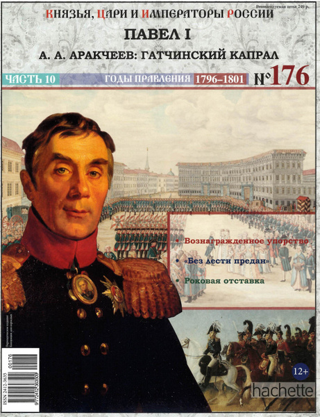 Князья, цари и императоры России № 176. Павел I - купить с доставкой по ...