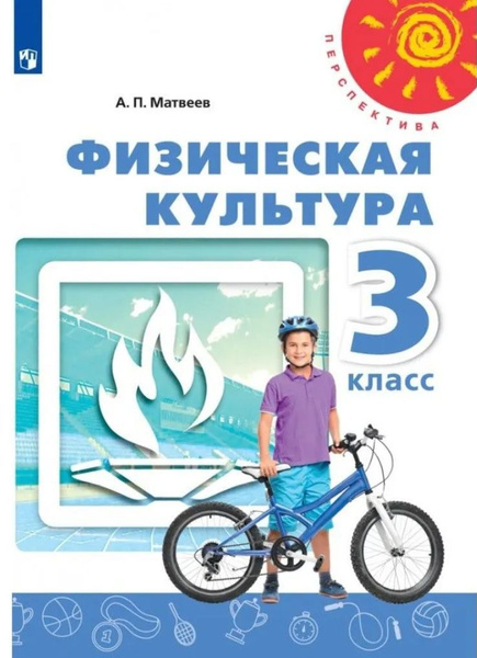 Физическая культура. 3 класс. Учебник. 2021. Матвеев А.П - купить с ...