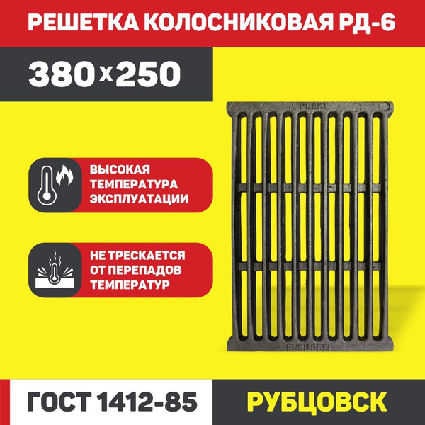 Колосник чугунный для печи РД-6 380*250мм - купить с доставкой по ...