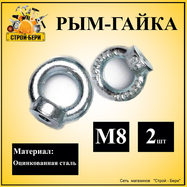 Рым-гайка оцинкованная сталь М8 2шт - купить по выгодной цене в ...