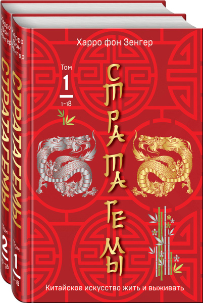 36 китайских стратагем: Стратагемы. Китайское искусство жить и выживать ...