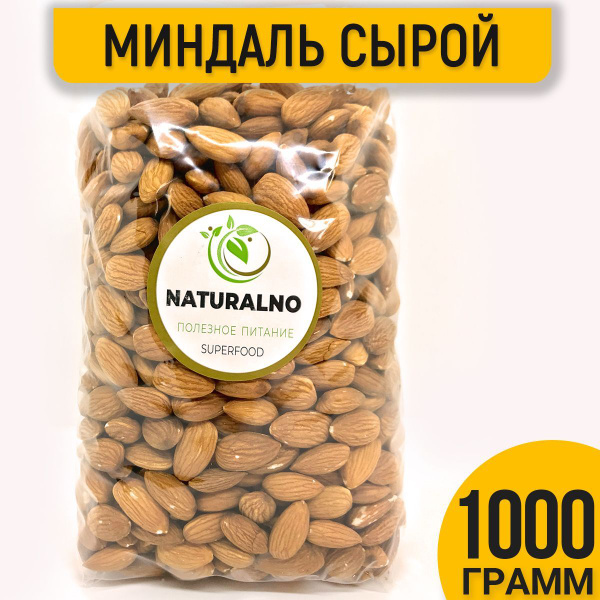 Миндаль 1 кг сырой без обжарки - купить с доставкой по выгодным ценам в ...