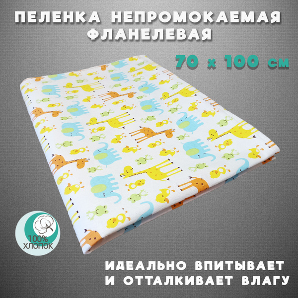 Пеленка/клеенка непромокаемая многоразовая 70*100см - купить с ...