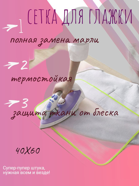 Защитная сетка для глажки белья - купить с доставкой по выгодным ценам ...