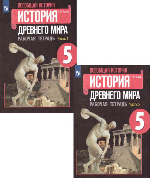 История Древнего мира 5 класс. Рабочая тетрадь в 2-х частях. Годер Г.И ...