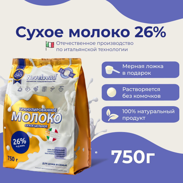 Сухое цельное коровье молоко Nevelvend, 26% жирности, гранулированное ...