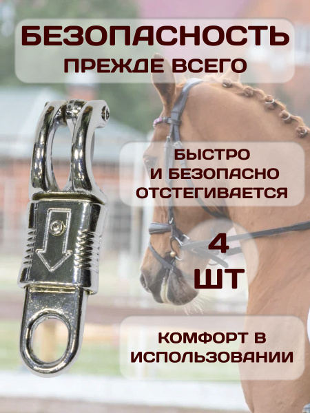 Карабин для лошади безопасный (антипаника) купить на OZON по низкой ...