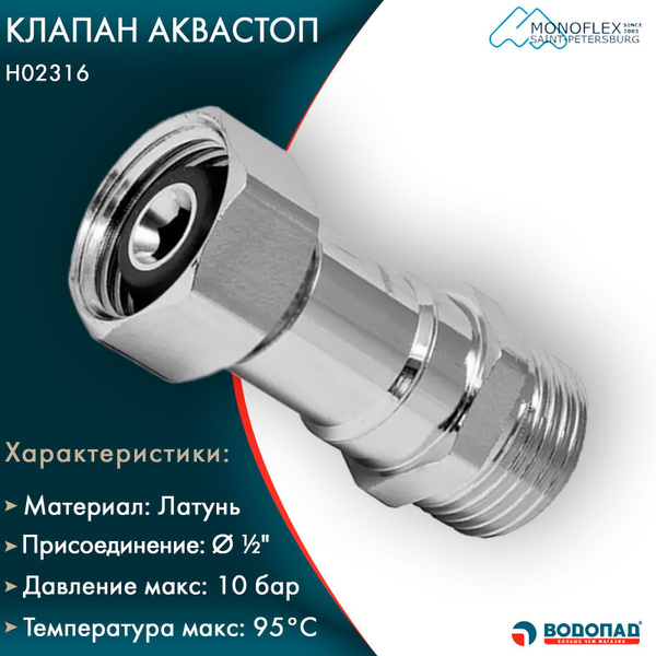 Клапан предохранительный MONOFLEX АкваСтоп Н02316, 1/2" - Защита от ...