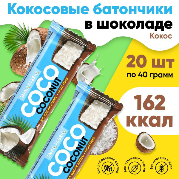 Snaq Fabriq, Батончик кокосовый без сахара COCONUT, 20шт по 40г ...