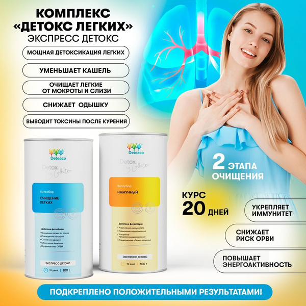 Комплекс "Детокс легких" экспресс Deteaco, 2 этапа, 200 г / травяной ...