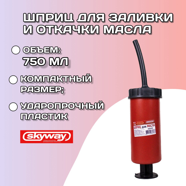 Шприц автомобильный для заливки откачки масла 750 мл SKYWAY / Шприц ...