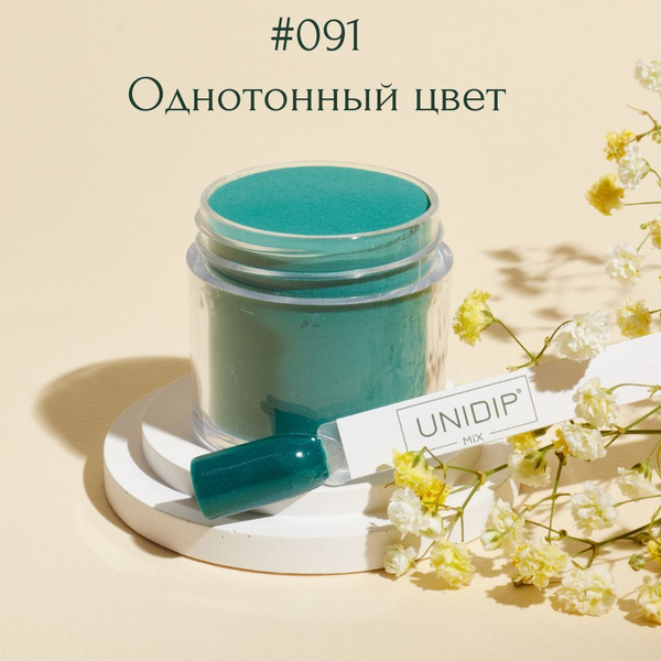 UNIDIP #091 Дип-пудра для покрытия ногтей без УФ 24 г. - купить с ...