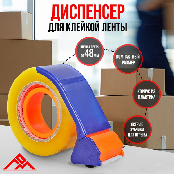 Диспенсер для скотча ЛОМ, пластиковый корпус, 48 мм - купить с ...